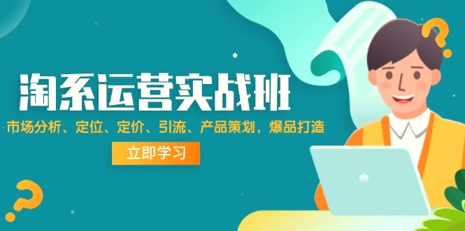 淘系运营实战班：市场分析、定位、定价、引流、产品策划，爆品打造-臭虾米项目网