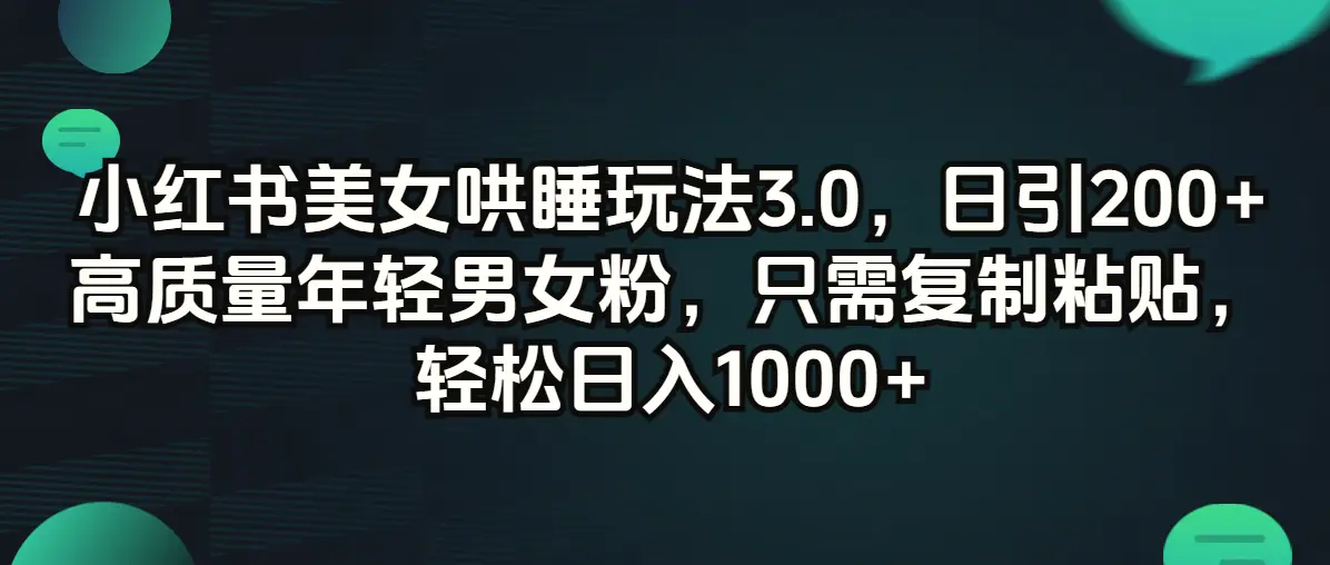 小红书美女哄睡玩法3.0，日引200 高质量年轻男女粉，只需复制粘贴，轻…-臭虾米项目网