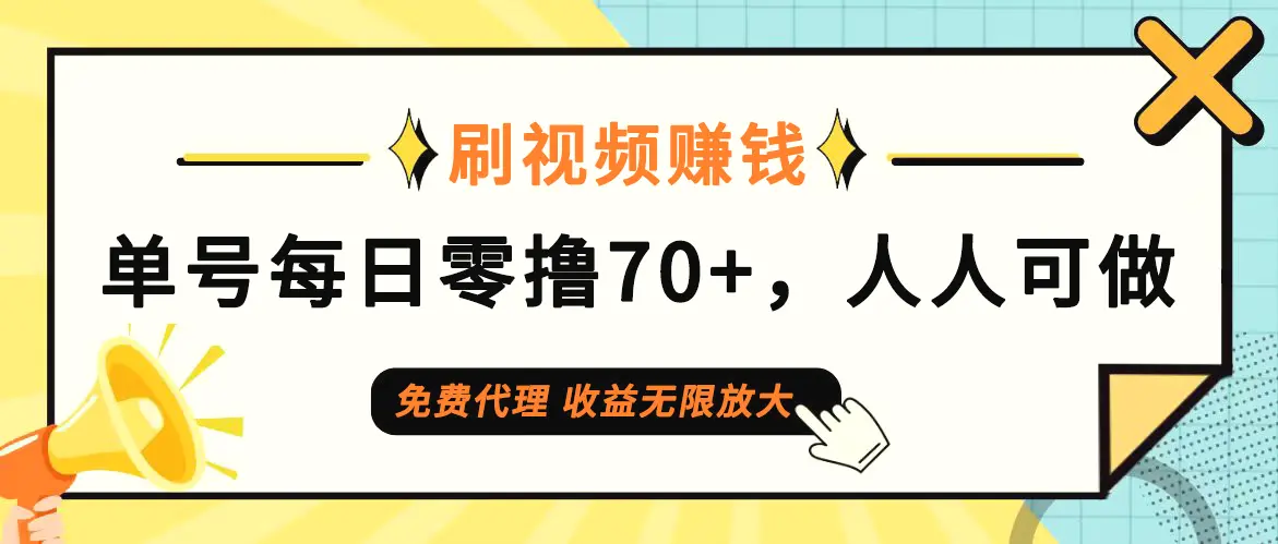 日常刷视频日入70 ，全民参与，零门槛代理，收益潜力无限！-臭虾米项目网