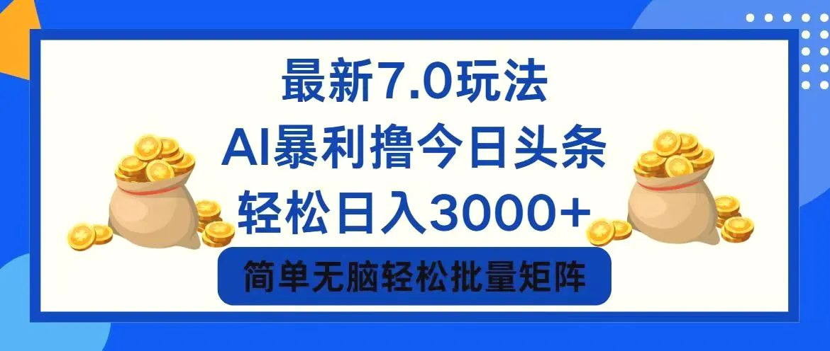 今日头条7.0最新暴利玩法，轻松日入3000-臭虾米项目网