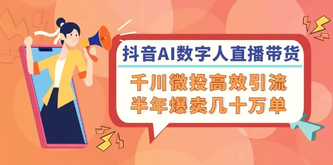 抖音AI数字人直播带货，千川微投高效引流，半年爆卖几十万单-臭虾米项目网