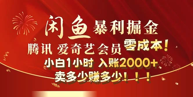 闲鱼全新暴力掘金玩法，官方正品影视会员无成本渠道！小白1小时收…-臭虾米项目网