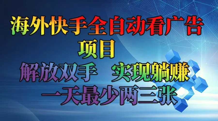 海外快手全自动看广告项目解放双手实现躺赚一天最少两三张-臭虾米项目网