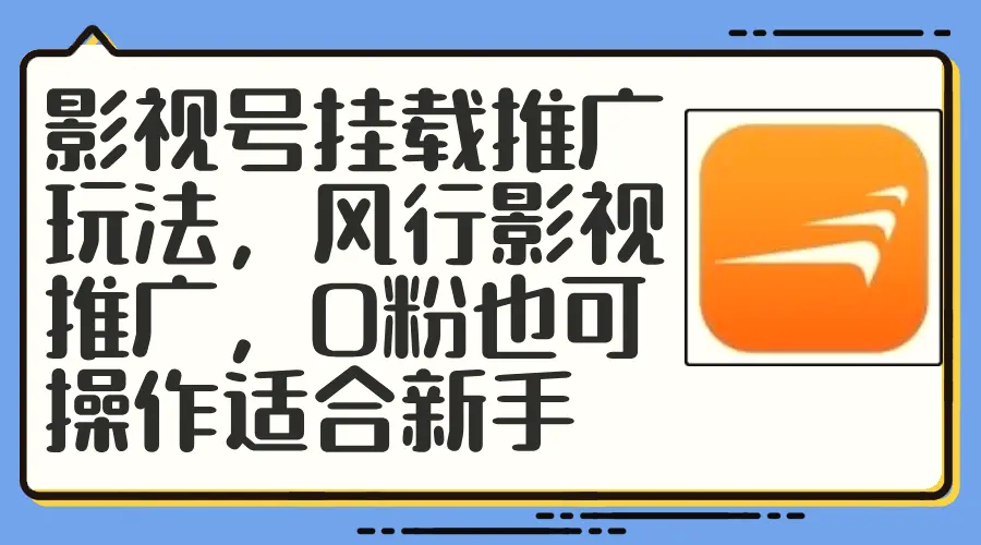 影视号挂载推广玩法，风行影视推广，0粉也可操作适合新手-臭虾米项目网