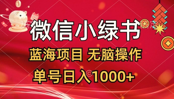 微信小绿书，蓝海项目，无脑操作，一天十几分钟，单号日入1000-臭虾米项目网