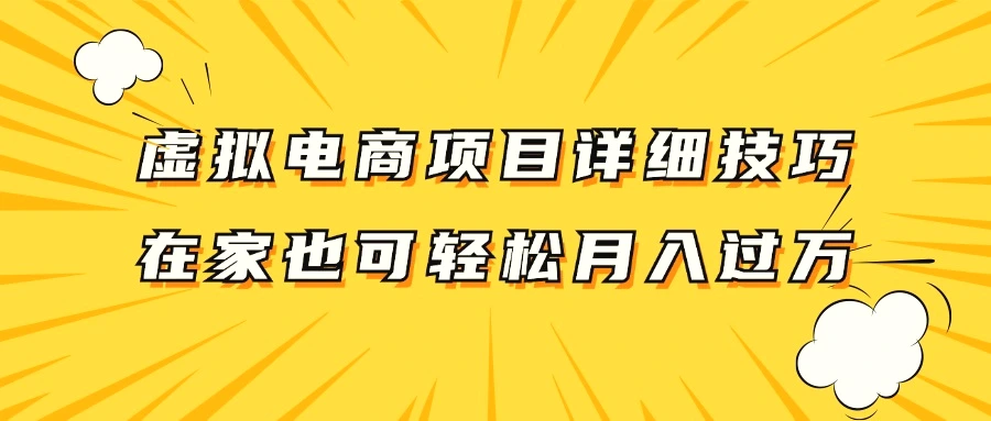 虚拟电商项目详细技巧拆解，保姆级教程，在家也可以轻松月入过万。-臭虾米项目网