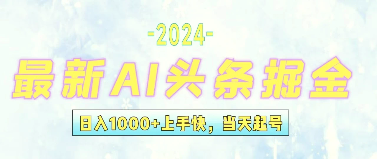 今日头条最新暴力玩法，当天起号，第二天见收益，轻松日入1000 ，小白…-臭虾米项目网