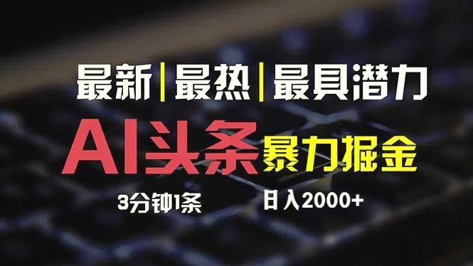 最新AI头条掘金，每天10分钟，简单复制粘贴，小白月入2万-臭虾米项目网