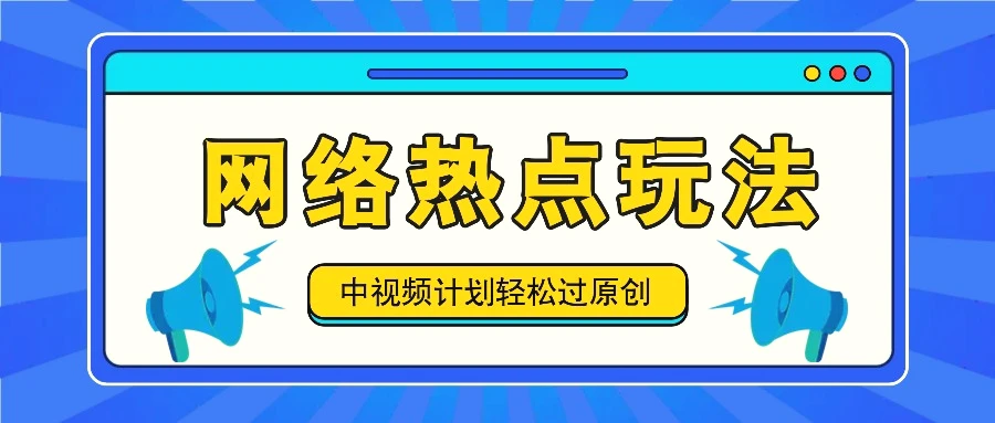 中视频计划之网络热点玩法，每天几分钟利用热点拿收益！-臭虾米项目网