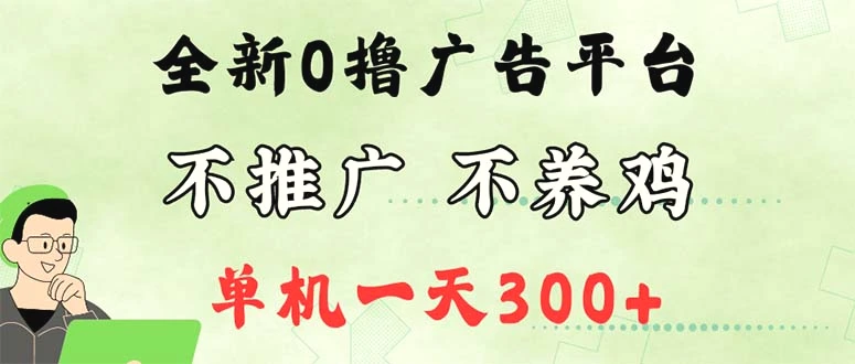 最新广告0撸懒人平台，不推广单机都有300 ，来捡钱，简单无脑稳定可批量-臭虾米项目网