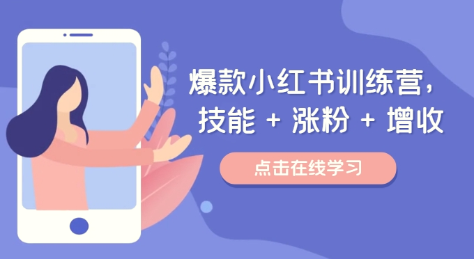 爆款小红书训练营（46期），技能 涨粉 增收，用好小红书做喜欢又擅长的事，涨粉又赚钱-臭虾米项目网