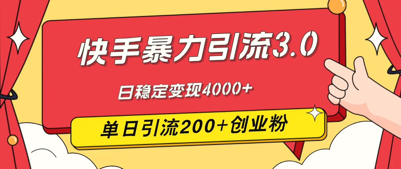 快手暴力引流3.0，最新玩法，单日引流200 创业粉，日稳定变现4000-臭虾米项目网