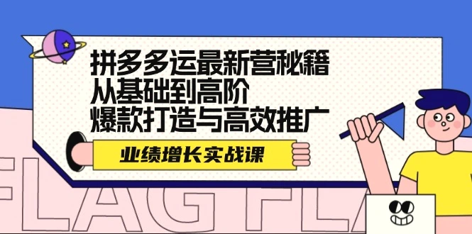 拼多多运最新营秘籍：业绩增长实战课，从基础到高阶，爆款打造与高效推广-臭虾米项目网