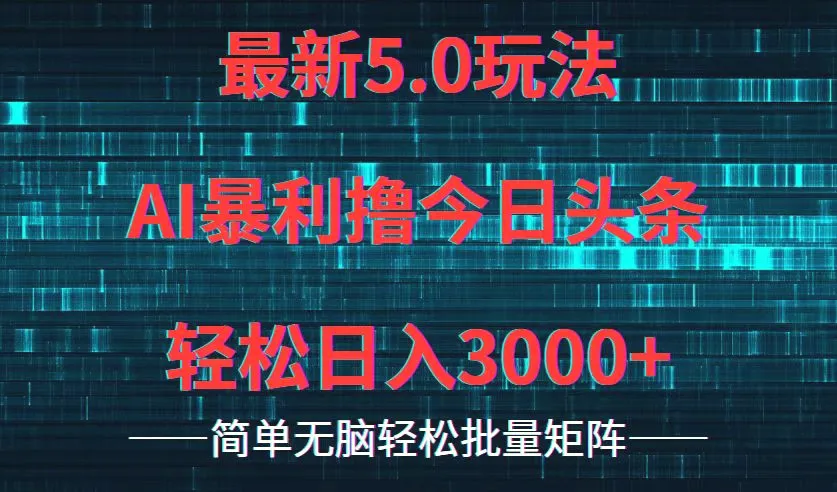 今日头条5.0最新暴利玩法，轻松日入3000-臭虾米项目网