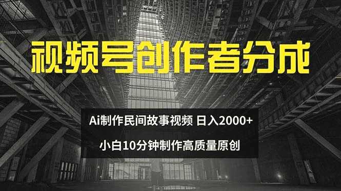 视频号创作者分成ai制作民间故事新手小白10分钟制作高质量视频日入2000-臭虾米项目网