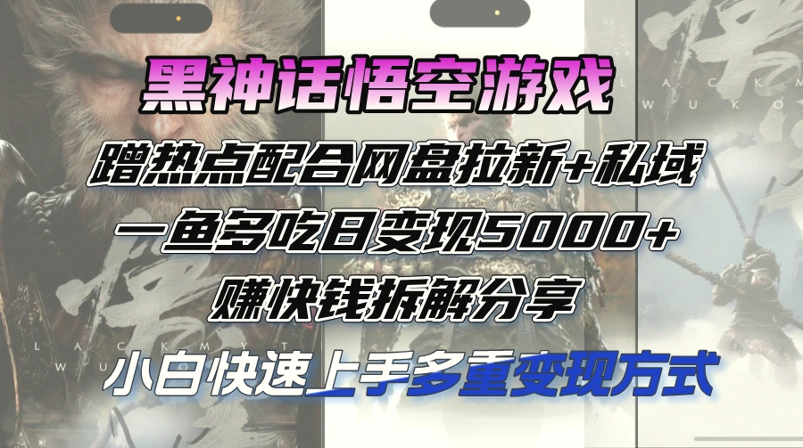 黑神话悟空游戏蹭热点配合网盘拉新 私域，一鱼多吃日变现5000 赚快钱拆…-臭虾米项目网