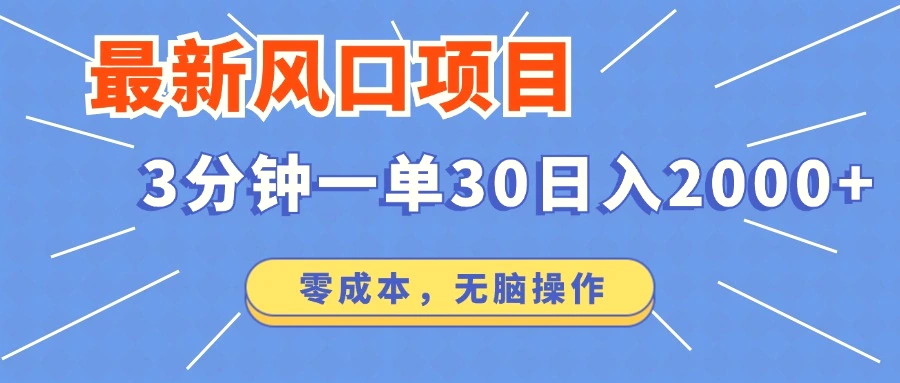 最新风口项目操作，3分钟一单30。日入2000左右，零成本，无脑操作。-臭虾米项目网