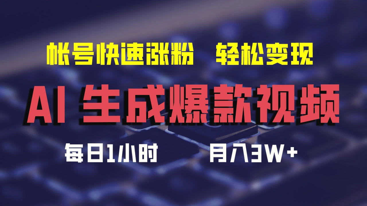 AI生成爆款视频，助你帐号快速涨粉，轻松月入3W-臭虾米项目网