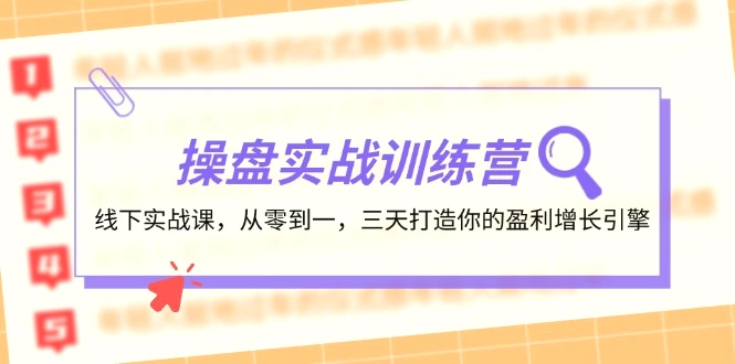 操盘实操训练营：线下实战课，从零到一，三天打造你的盈利增长引擎-臭虾米项目网