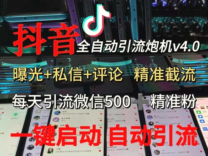 渡鸦科技抖音V4.0曝光炮机全自动截流精准粉创业粉私域引流微信日 500人-臭虾米项目网