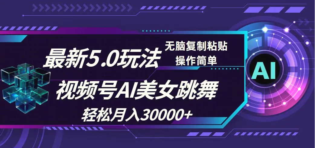 视频号5.0最新玩法，AI美女跳舞，轻松月入30000-臭虾米项目网