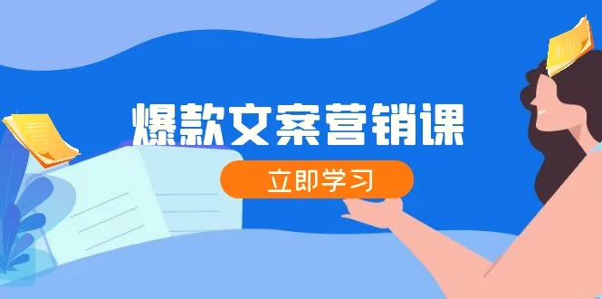 爆款文案营销课：公域转私域，涨粉成交一网打尽，各行业人士必备-臭虾米项目网