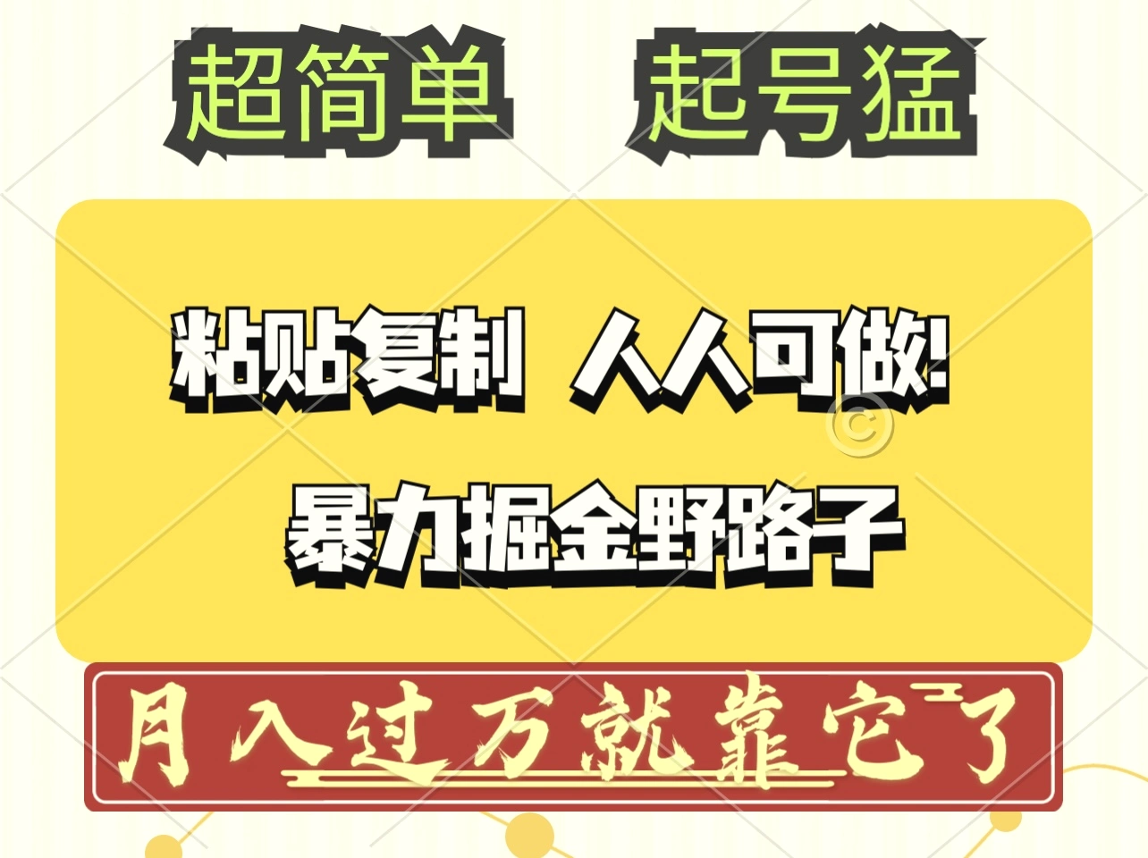 头条号暴力掘金野路子玩法，人人可做！100%原创爆文-臭虾米项目网