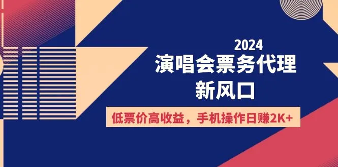 2024演唱会票务代理新风口，低票价高收益，手机操作日赚2K-臭虾米项目网