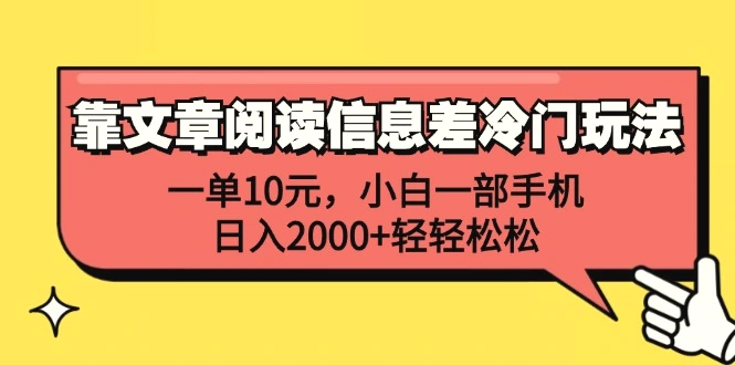 靠文章阅读信息差冷门玩法，一单10元，小白一部手机，日入2000 轻轻松松-臭虾米项目网