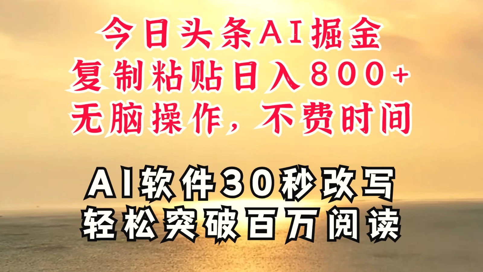 今日头条AI掘金，软件一件写文复制粘贴无脑操作，利用碎片化时间也能做到日入四位数-臭虾米项目网