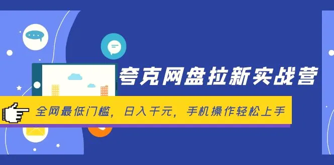 夸克网盘拉新实战营：全网最低门槛，日入千元，手机操作轻松上手-臭虾米项目网