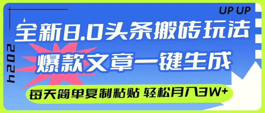 AI头条搬砖，爆款文章一键生成，每天复制粘贴10分钟，轻松月入3w-臭虾米项目网