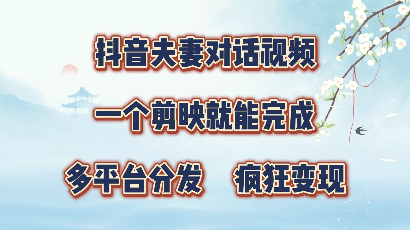 抖音夫妻对话视频，一个剪映就能完成，多平台分发，疯狂涨粉变现-臭虾米项目网