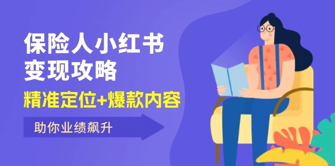 保险人小红书变现攻略，精准定位 爆款内容，助你业绩飙升-臭虾米项目网