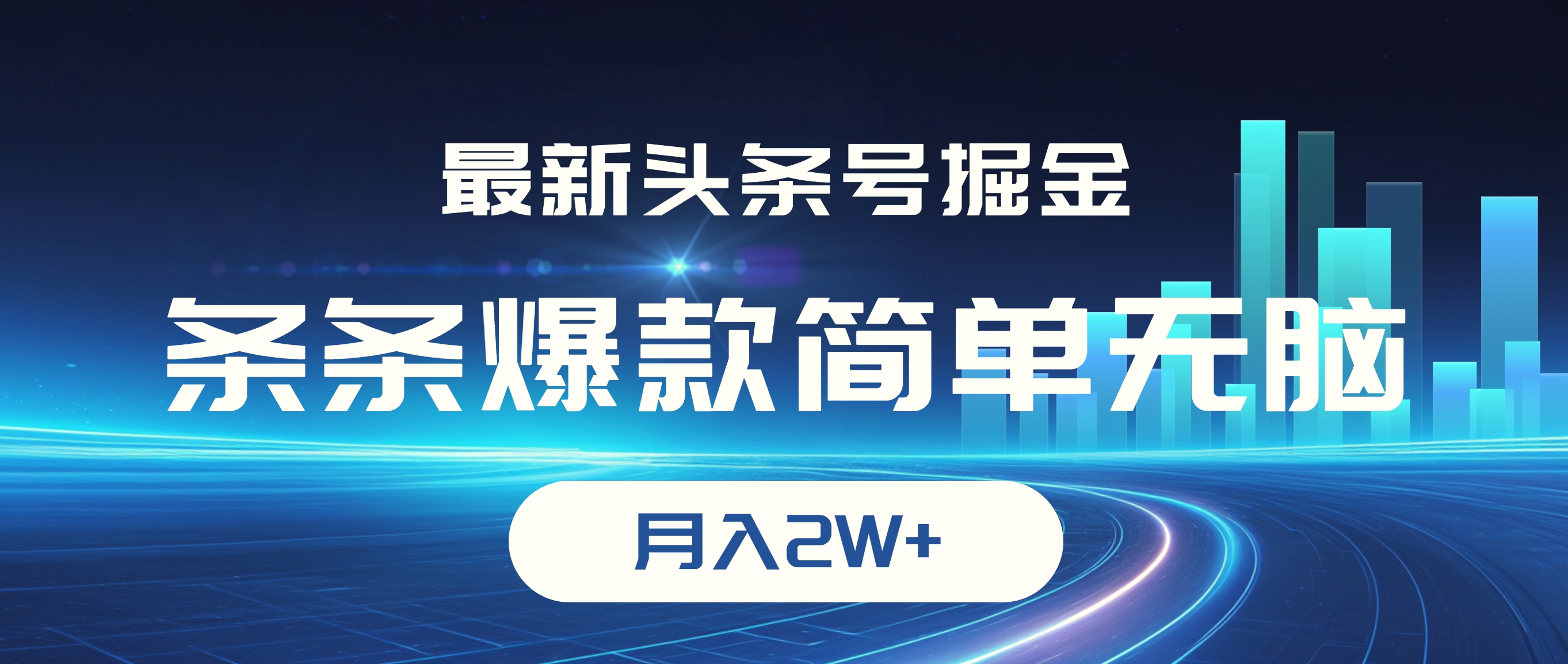 最新头条号掘金，条条爆款,简单无脑，月入2W-臭虾米项目网