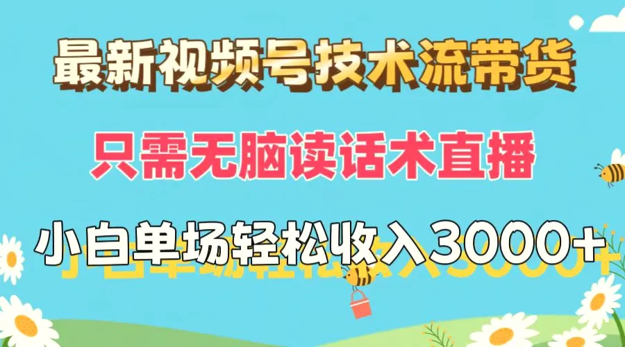 最新视频号技术流带货，只需无脑读话术直播，小白单场直播纯收益也能轻…-臭虾米项目网