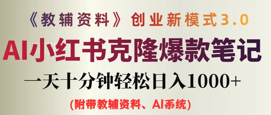 AI小红书教辅资料笔记新玩法，0门槛，一天十分钟发笔记轻松日入1000 （…-臭虾米项目网