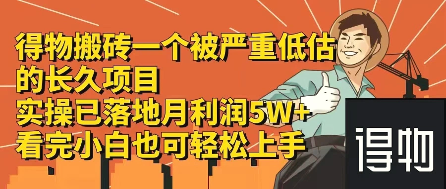 得物搬砖一个被严重低估的长久项目一单30—300 实操已落地月…-臭虾米项目网