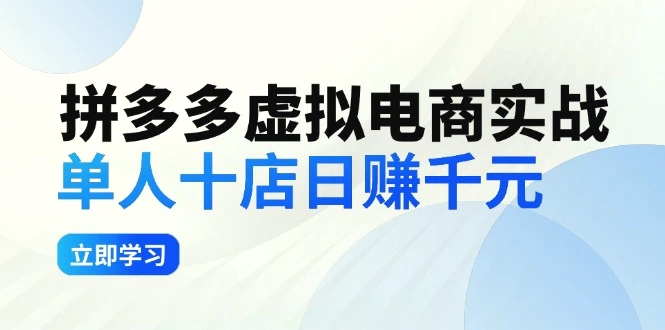 拼多多虚拟电商实战：单人10店日赚千元，深耕老项目，稳定盈利不求风口-臭虾米项目网