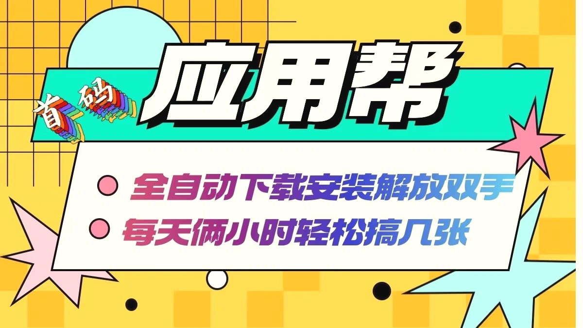 应用帮下载安装拉新玩法全自动下载安装到卸载每天俩小时轻松搞几张-臭虾米项目网