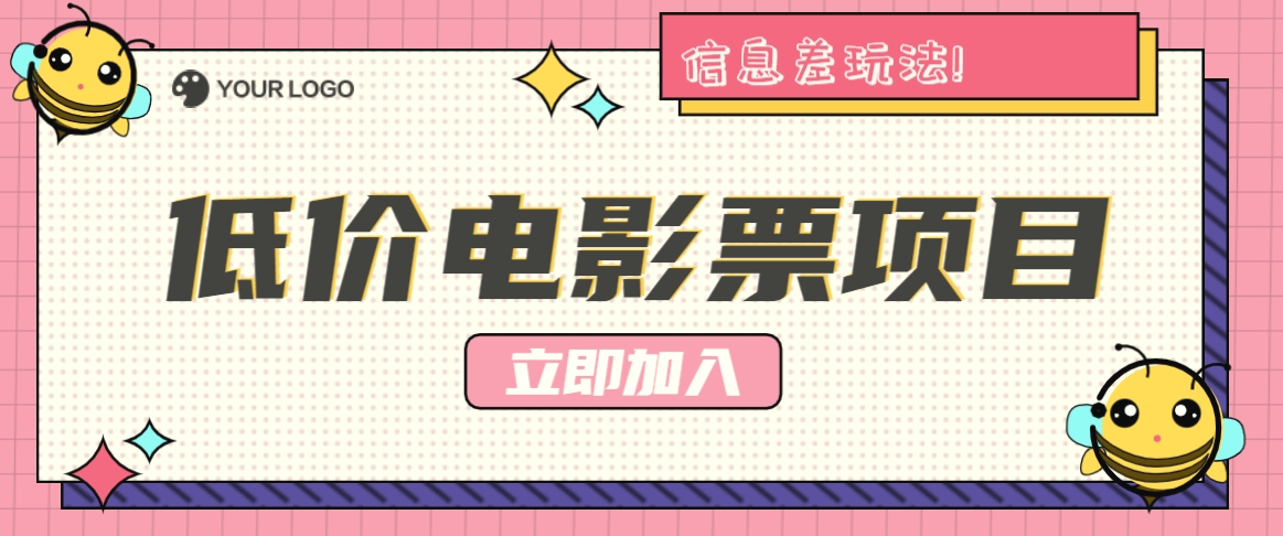 利用信息差玩法，操作低价电影票项目，小白也能月入10000 【附低价渠道】-臭虾米项目网