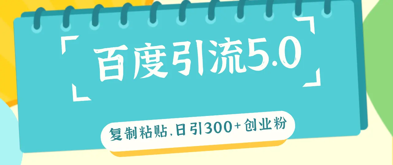 百度引流5.0，复制粘贴，日引300 创业粉，加爆你的微信-臭虾米项目网