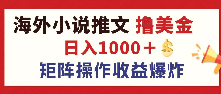 最新海外小说推文撸美金，日入1000＋蓝海市场，矩阵放大收益爆炸-臭虾米项目网