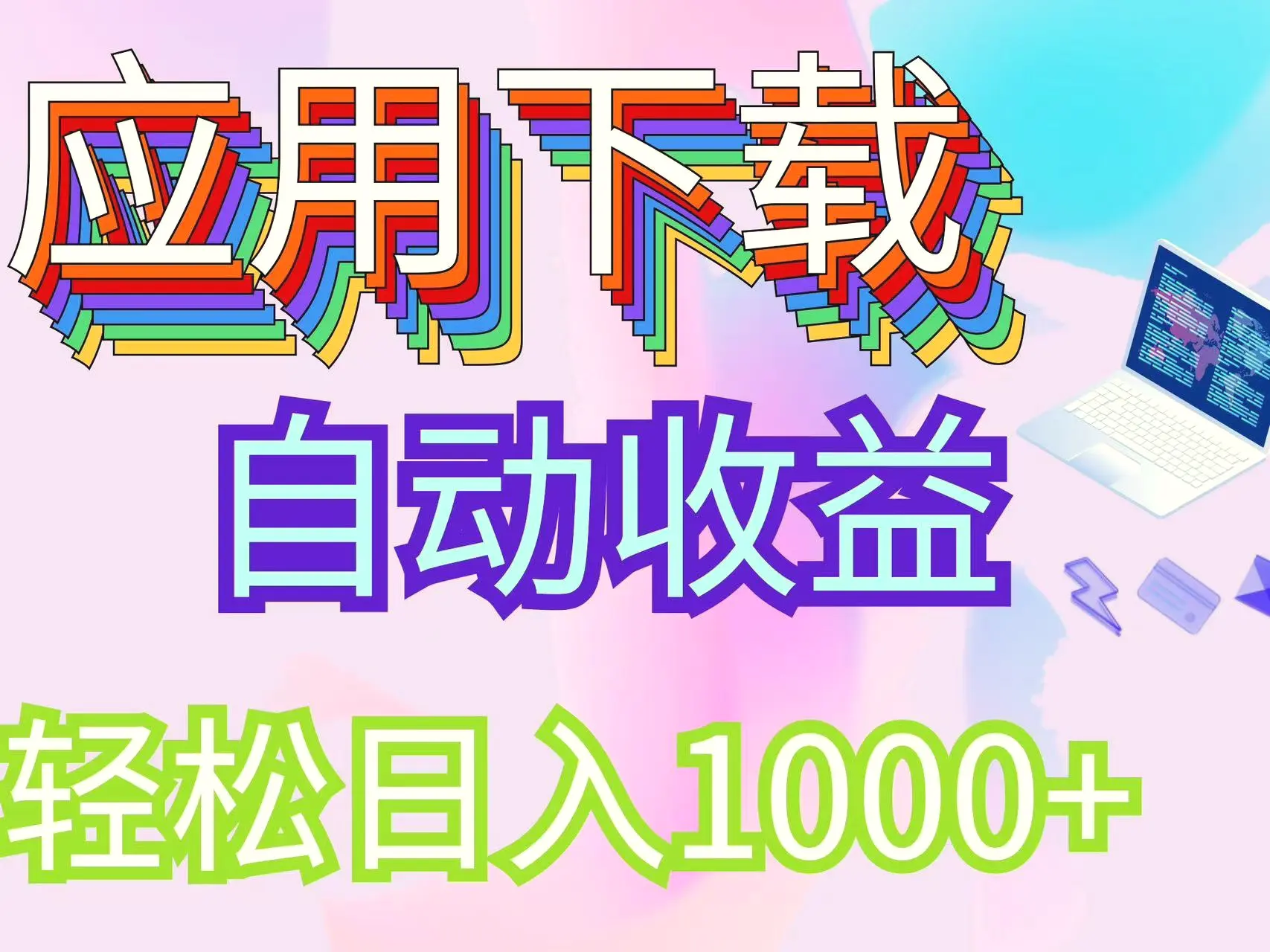 最新电脑挂机搬砖，纯绿色长期稳定项目，带管道收益轻松日入1000-臭虾米项目网