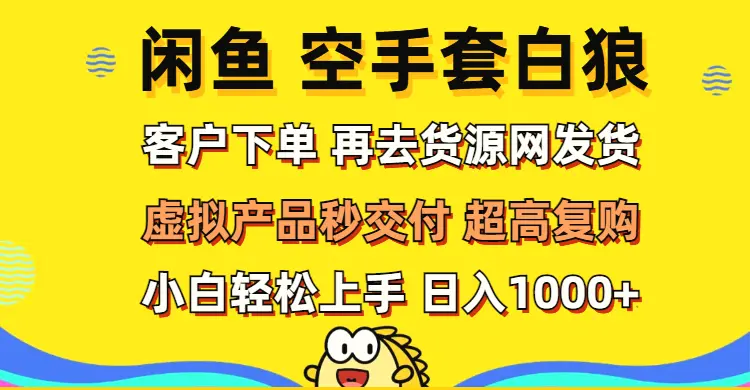 闲鱼空手套白狼客户下单再去货源网发货秒交付高复购轻松上手日入…-臭虾米项目网