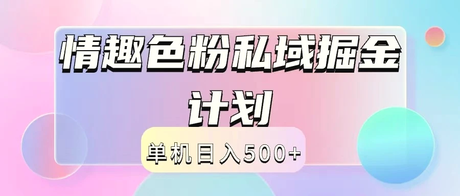 2024情趣色粉私域掘金天花板日入500 后端自动化掘金-臭虾米项目网