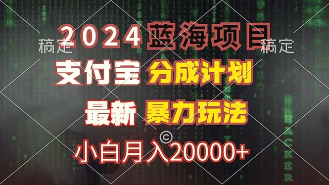 2024蓝海项目，支付宝分成计划，暴力玩法，刷爆播放量，小白月入20000-臭虾米项目网