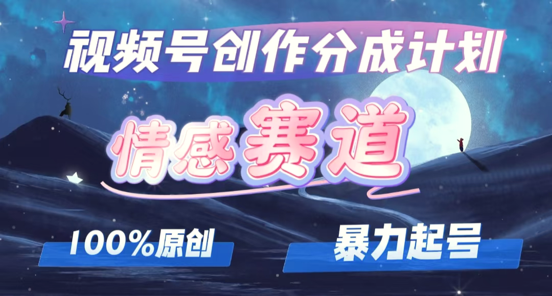 详解视频号创作者分成项目之情感赛道，暴力起号，可同步多平台(附素材)-臭虾米项目网