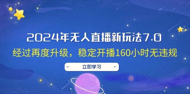 2024年无人直播新玩法7.0，经过再度升级，稳定开播160小时无违规，抖音…-臭虾米项目网