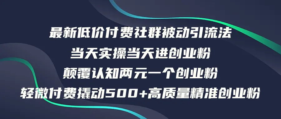 最新低价付费社群日引500 高质量精准创业粉，当天实操当天进创业粉，日…-臭虾米项目网